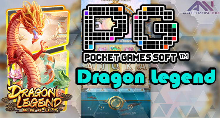 Dragon Legend pgslot \u0e23\u0e35\u0e27\u0e34\u0e27\u0e40\u0e01\u0e21\u0e2a\u0e25\u0e47\u0e2d\u0e15 Autowin888