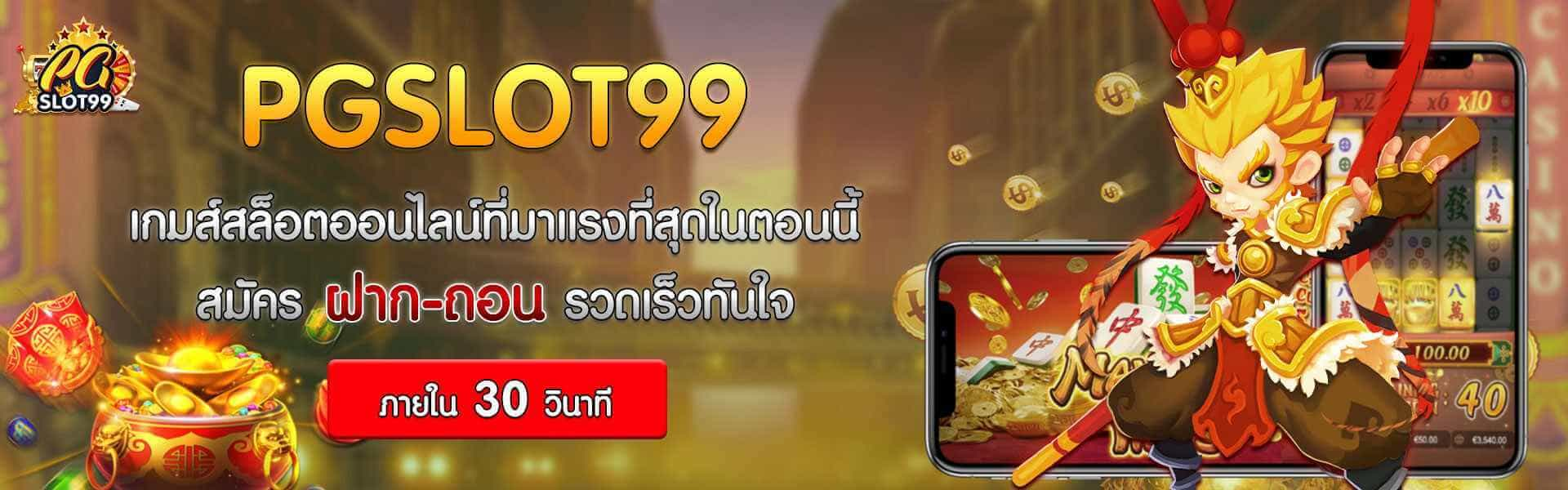 ทางเข้าpgslot 99