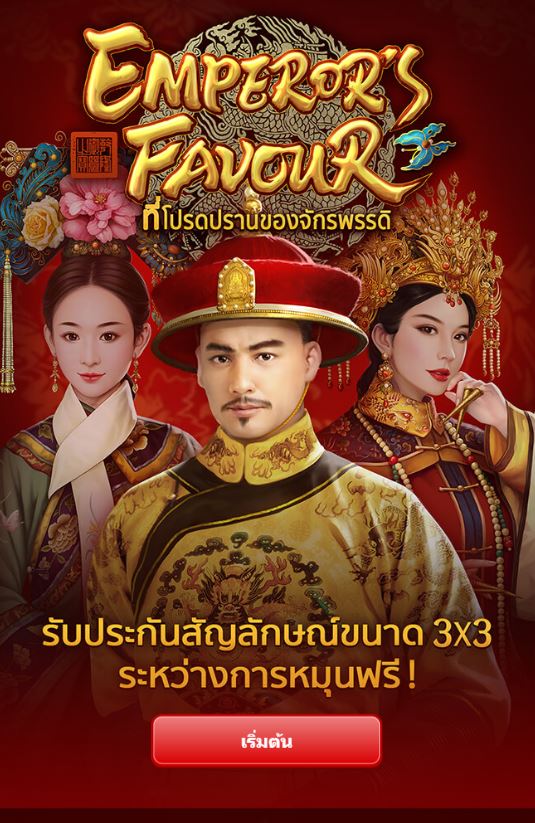 pg slot ทางเข้า emperor's favour