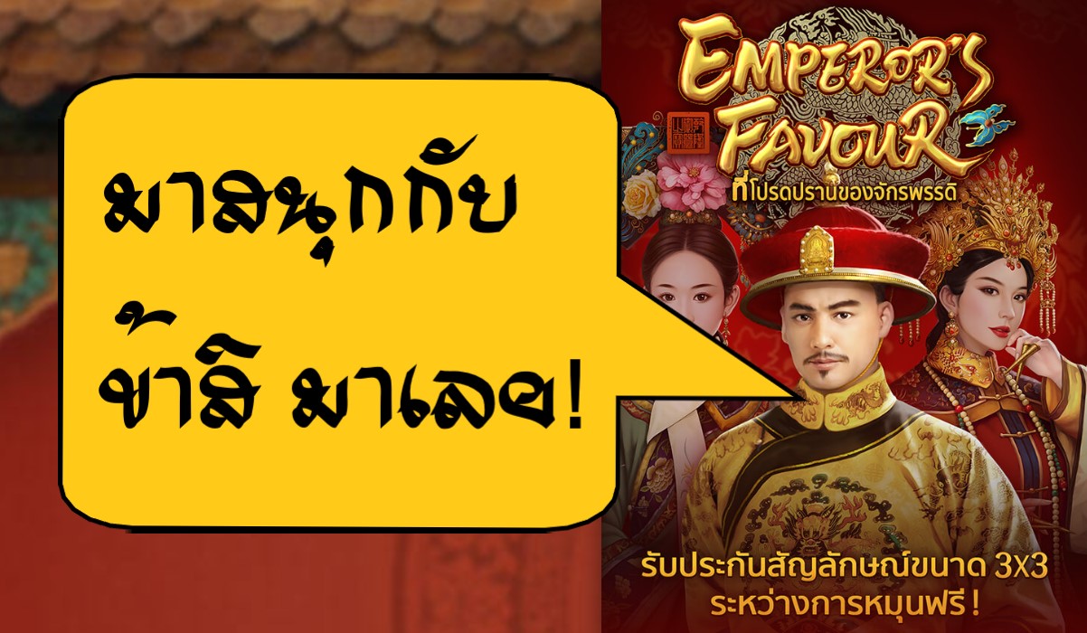 ทางเข้า emperor's favour pg slot