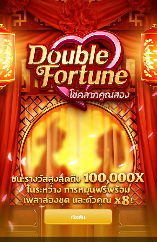 ทางเข้า pgslot double fortune