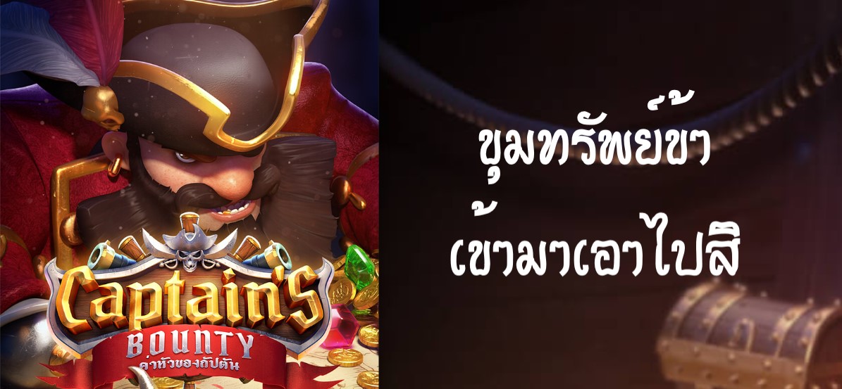 เกมcaptains bounty