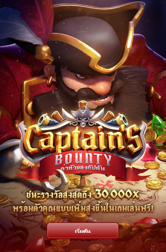 เกมสล็อตpg captains bounty