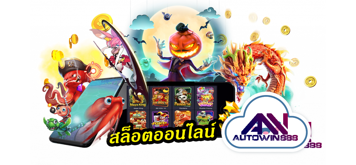 pgslot ฝากถอนไม่มีขั้นต่ํา-สล็อตออนไลน์-5 Autowin888