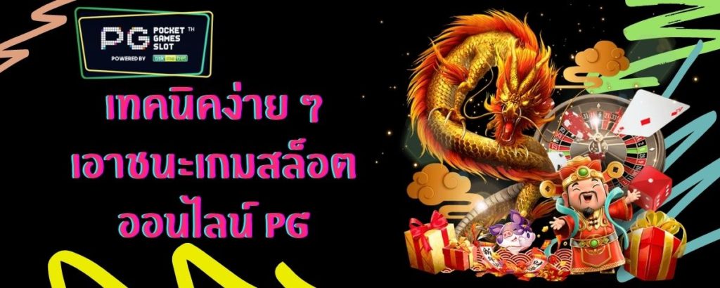 PG SLOT 2021 - PG พีจีสล็อต