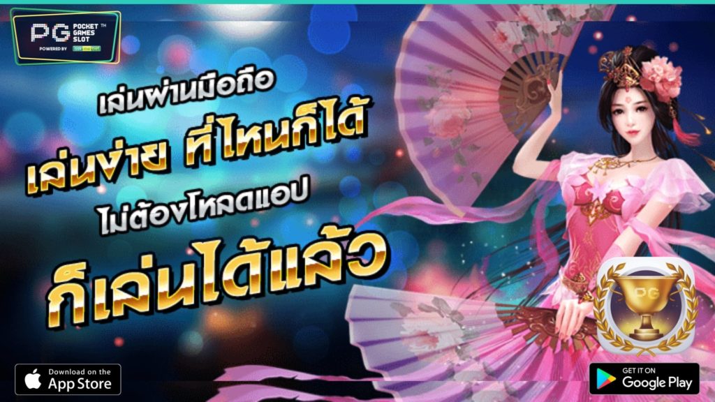 PG SLOT mobile - พีจีสล็อตมือถือ