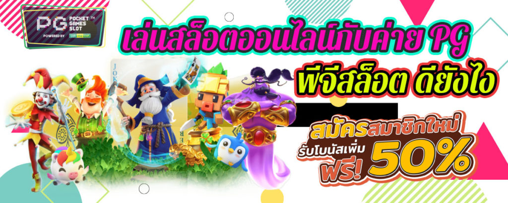 PG download Free - ข้อดีของพีจีสล็อต