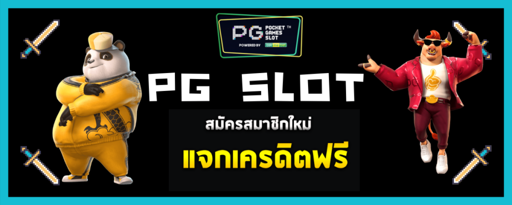 Pgslot - สมัครสมาชิก