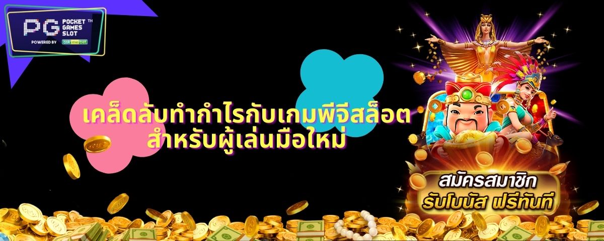 PG slot tips - พีจีสล็อต เคล็ดลับ