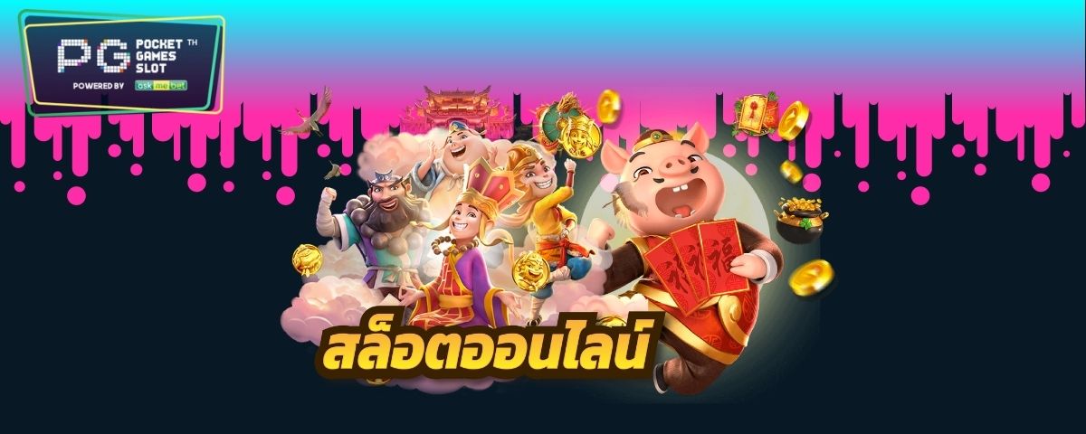 PGSLOT GAME ใหม่มาแรง เว็บตรงเครดิตฟรีไม่มีขั้นต่ำ 2021