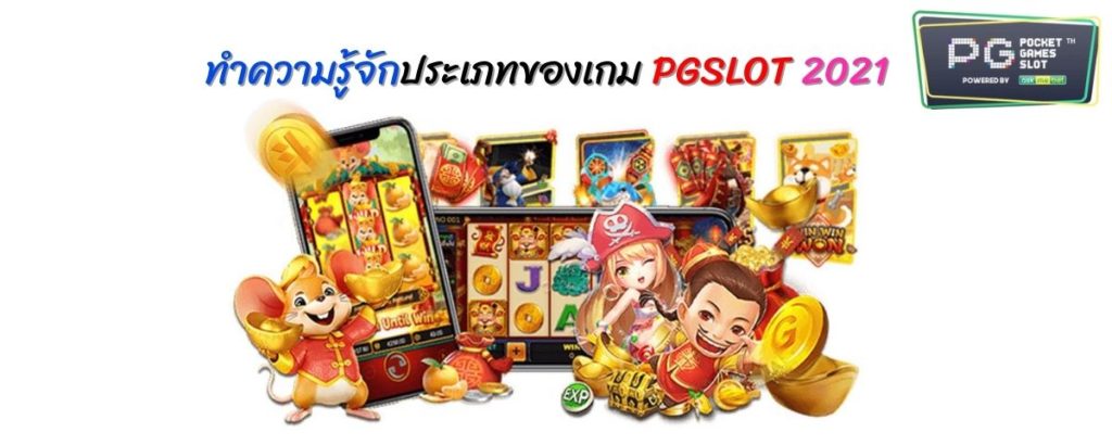 PGSLOT GAMES - พีจีสล็อต เกม