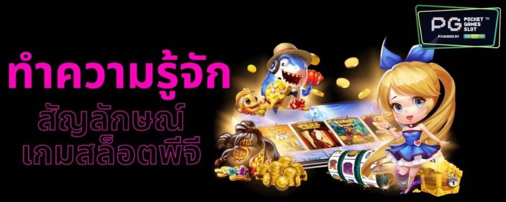 Pgslot Online - พีจีสล็อต เกม