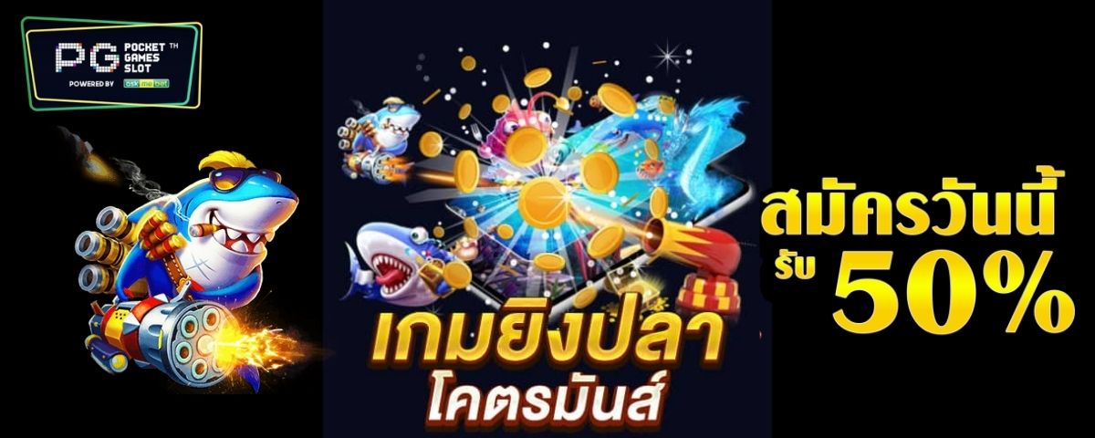 Shooting fish - PGSLOT พีจี