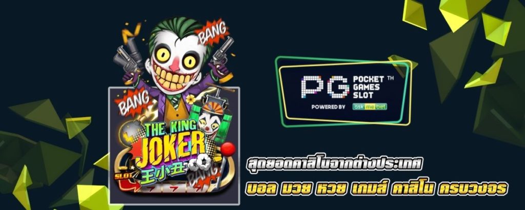 The King Joker - สล็อตโจ๊กเกอร์