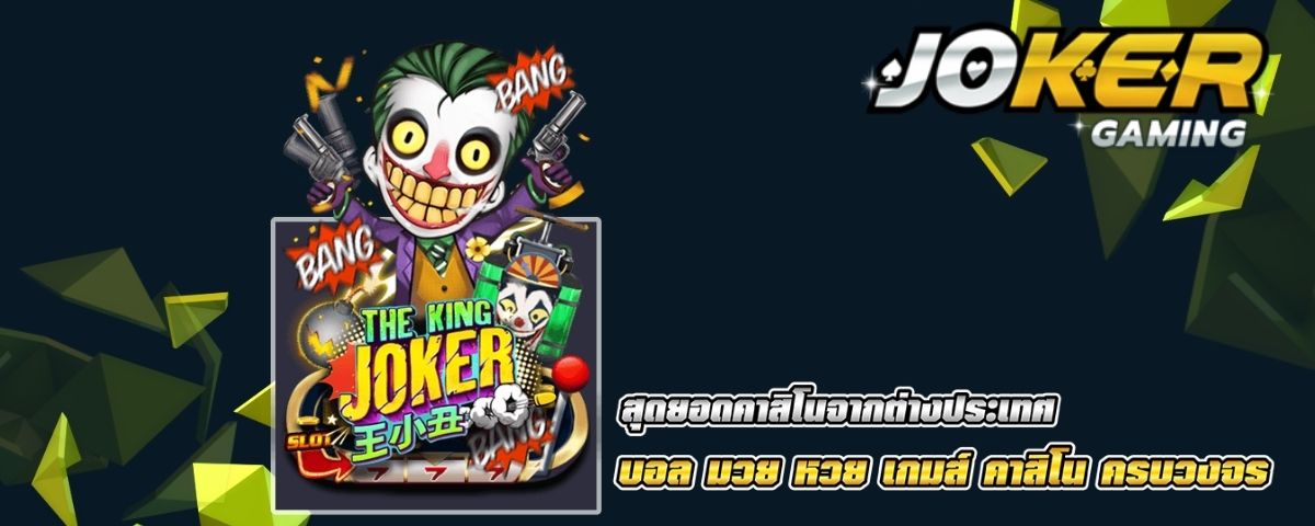 The King Joker - สล็อตโจ๊กเกอร์