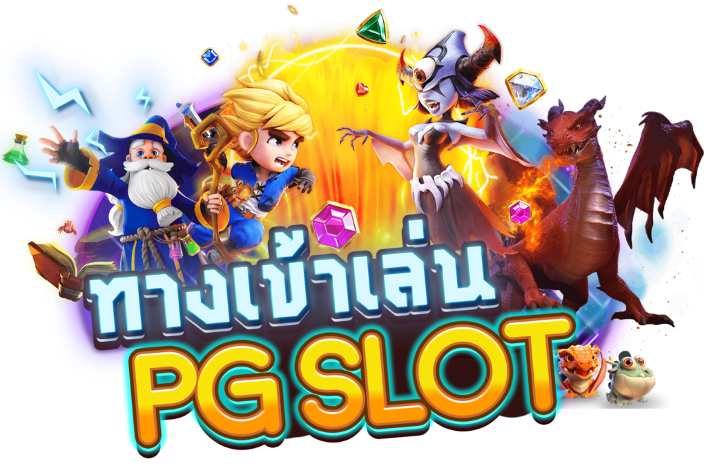 เข้าเกม-PGSLOT