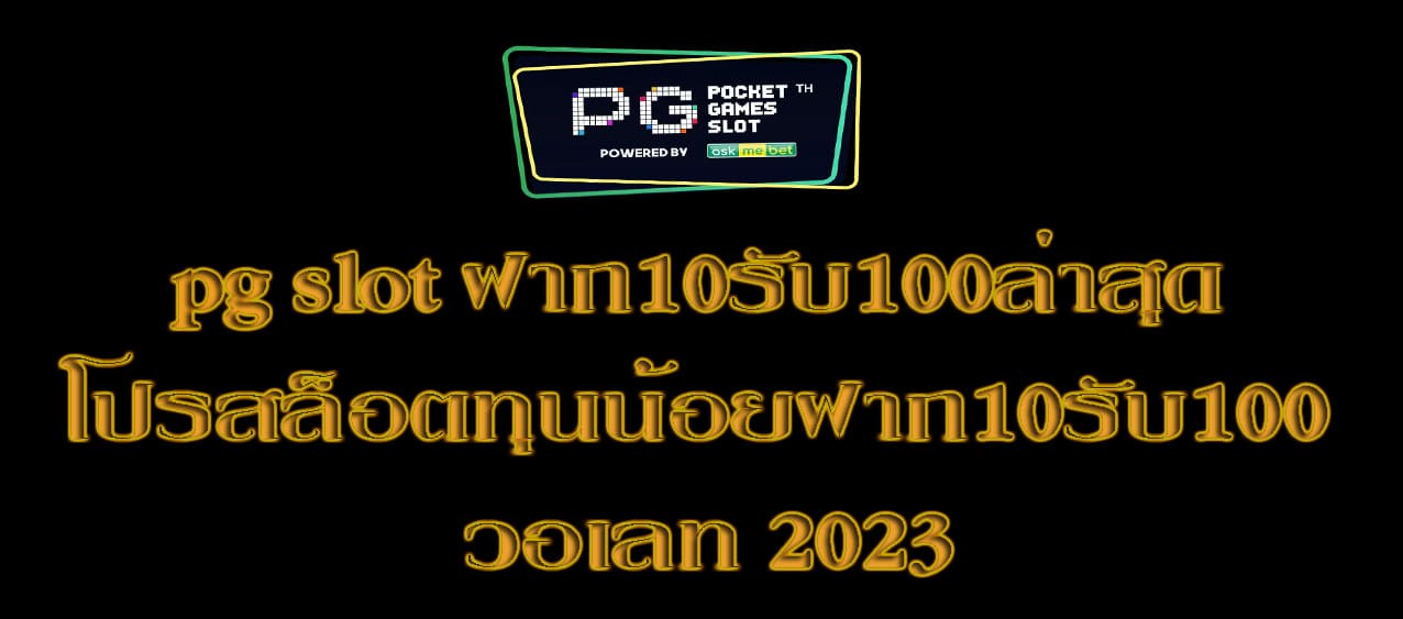 Pg slot ฝาก10รับ100