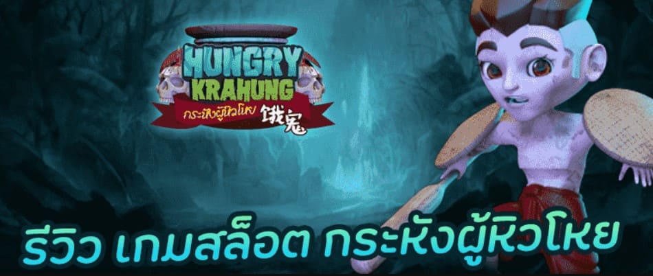 pg_slot-Hungry-Krahung