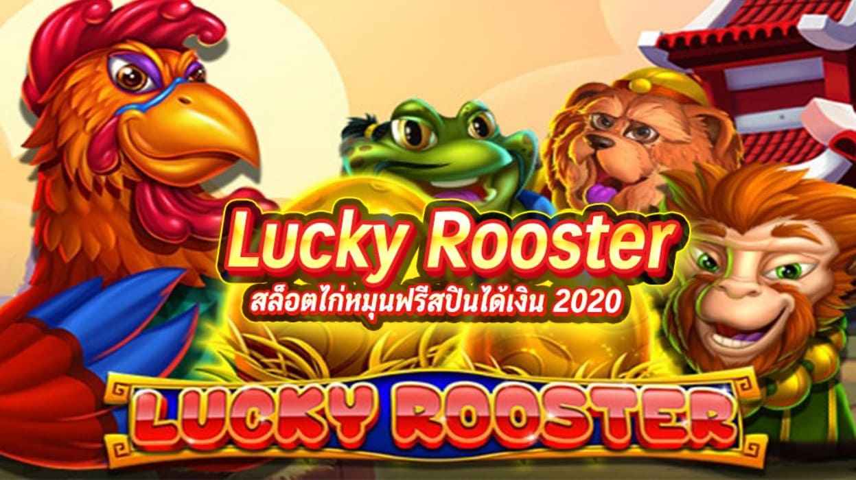 pg_slot-Lucky-Rooster