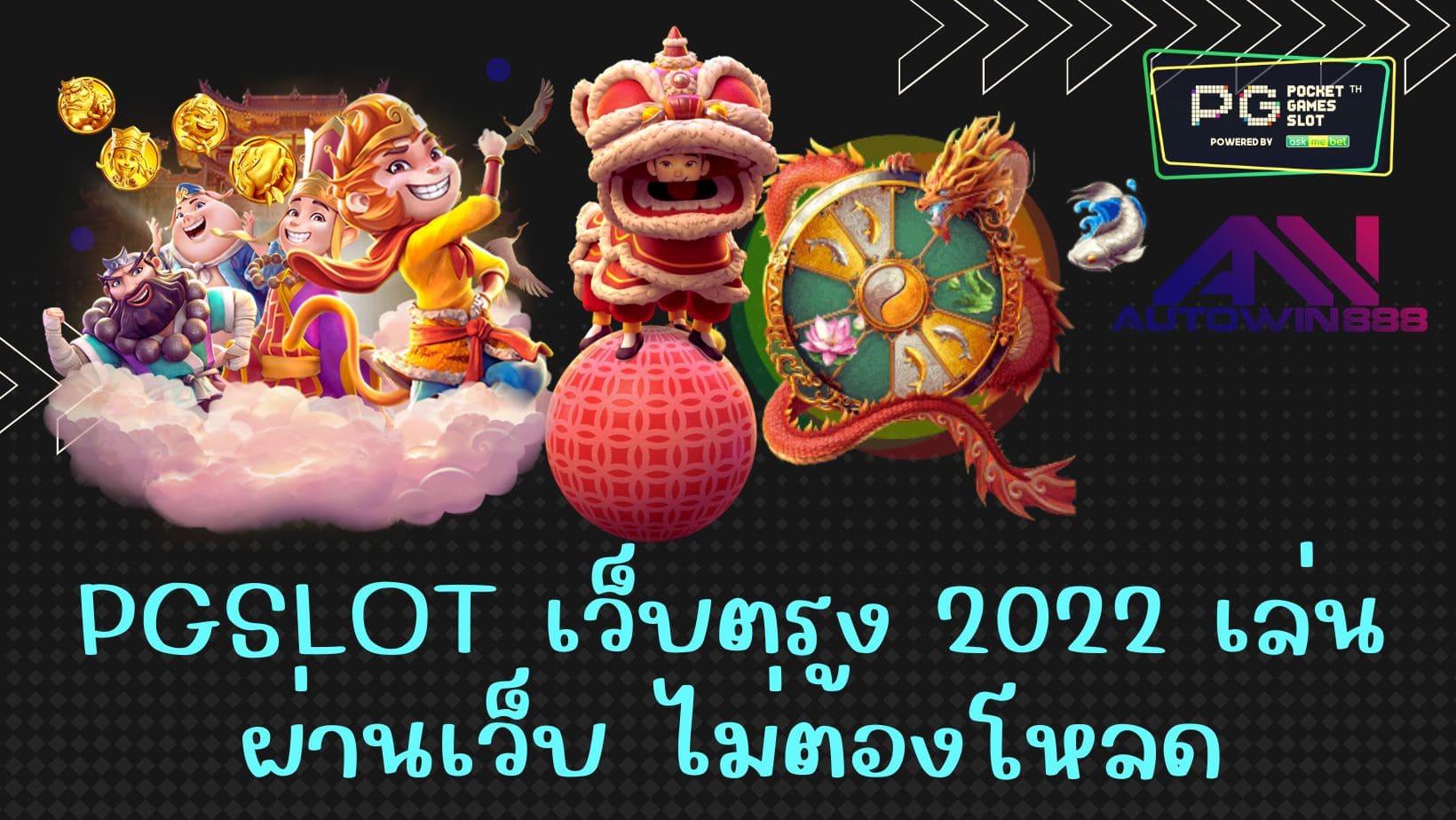 PGSLOT เว็บตรง 2022 เล่นผ่านเว็บ ไม่ต้องโหลด