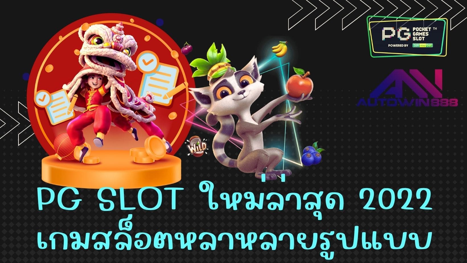 pg slot ใหม่ล่าสุด 2022 เกมสล็อตหลาหลายรูปแบบ