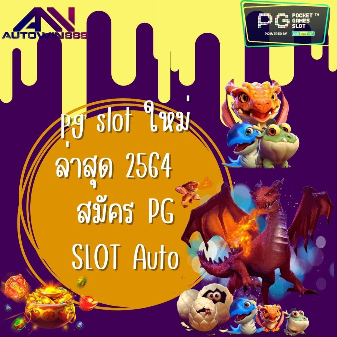 pg slot ใหม่ล่าสุด 2564 สมัคร PG SLOT Auto