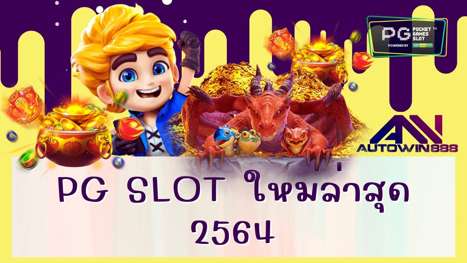 pg slot ใหม่ล่าสุด 2564