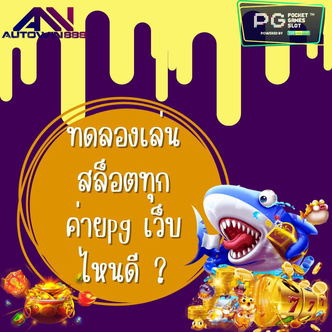 ทดลองเล่นสล็อตทุกค่ายpg เว็บไหนดี