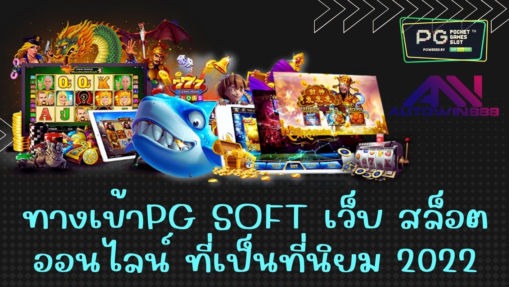 ทางเข้าpg soft เว็บ สล็อตออนไลน์ ที่เป็นที่นิยม 2022