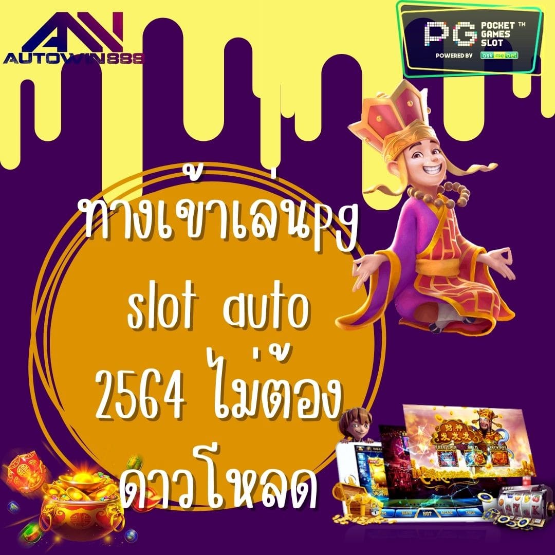 ทางเข้าเล่นpg slot auto 2564 ไม่ต้องดาวโหลด