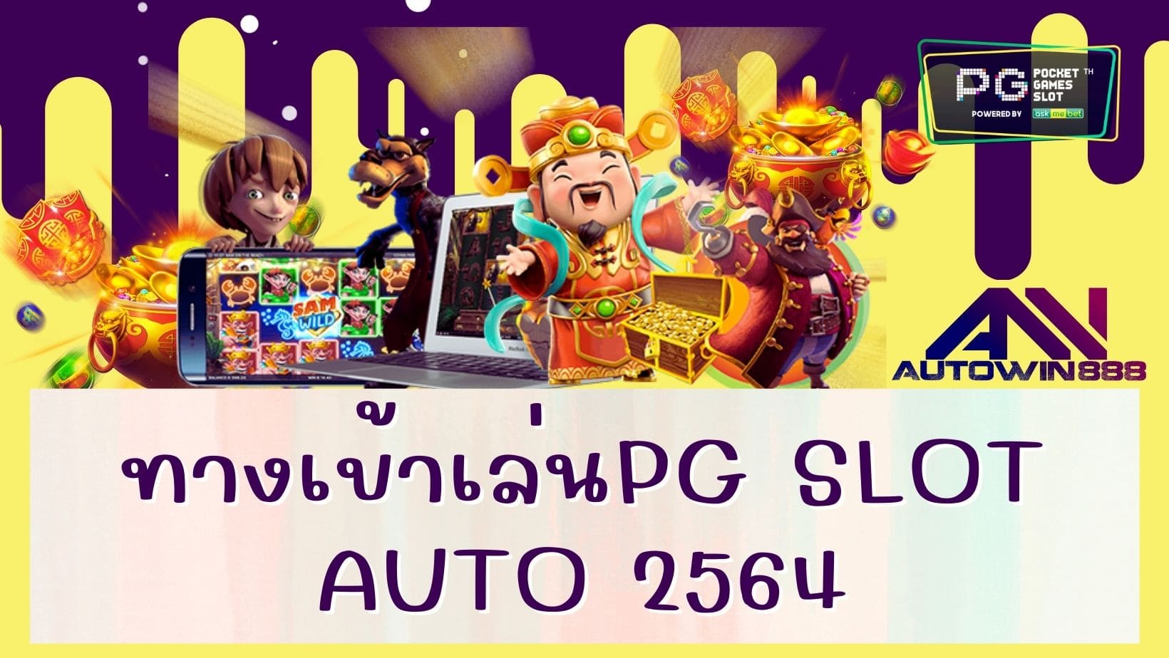 ทางเข้าเล่นpg slot auto 2564