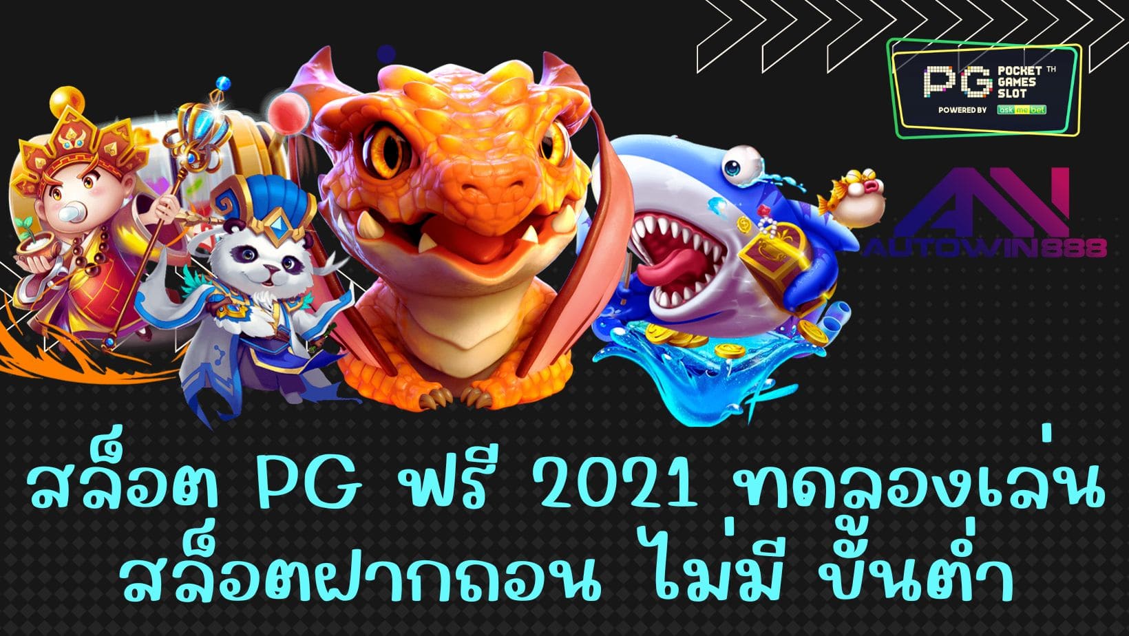 สล็อต pg ฟรี 2021 ทดลองเล่น สล็อตฝากถอน ไม่มี ขั้นต่ำ