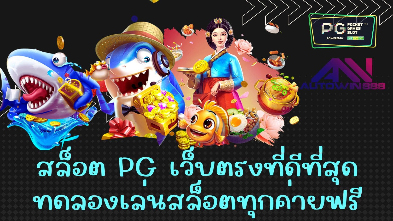 สล็อต pg เว็บตรงที่ดีที่สุด ทดลองเล่นสล็อตทุกค่ายฟรี