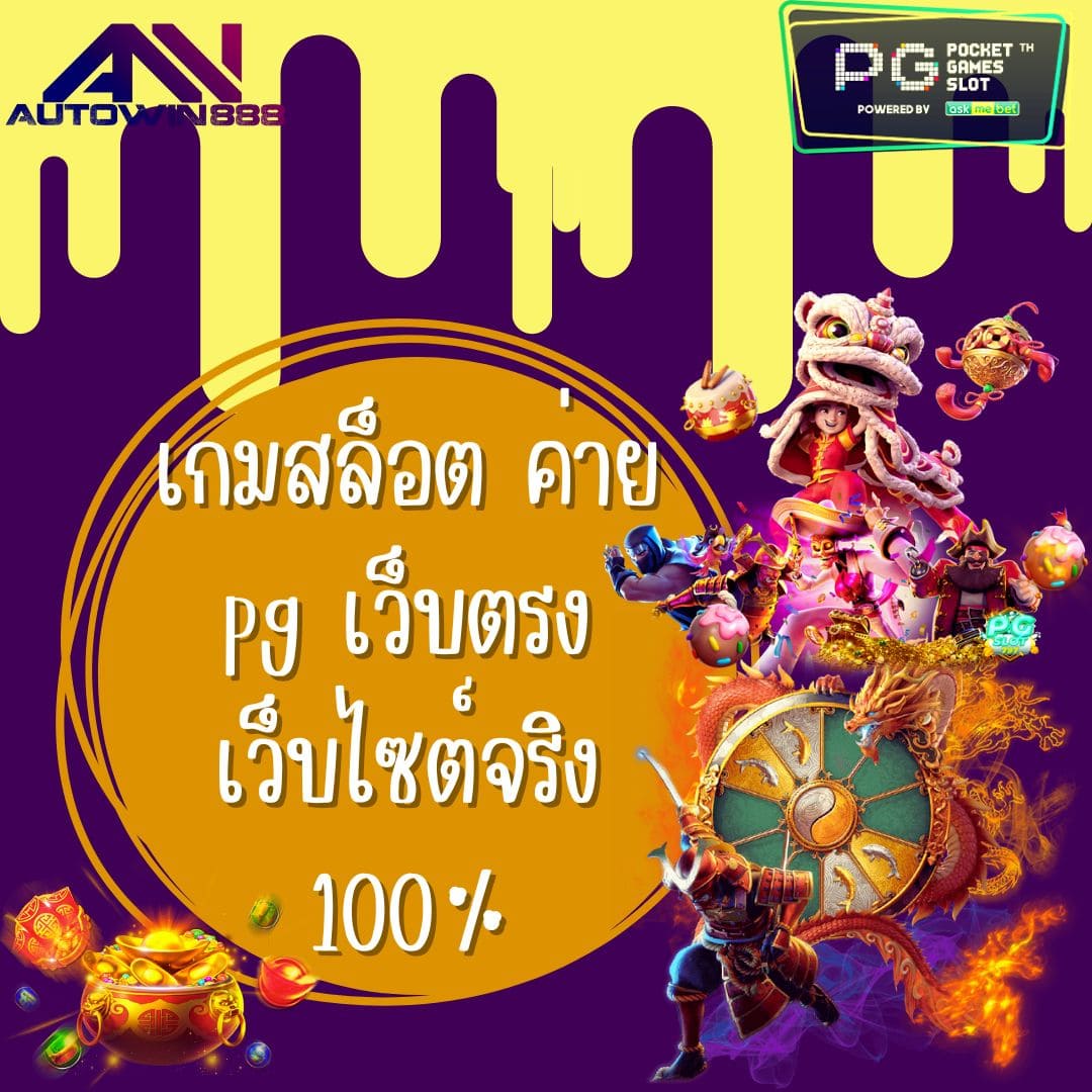 เกมสล็อต ค่าย pg เว็บตรง เว็บไซต์จริง 100