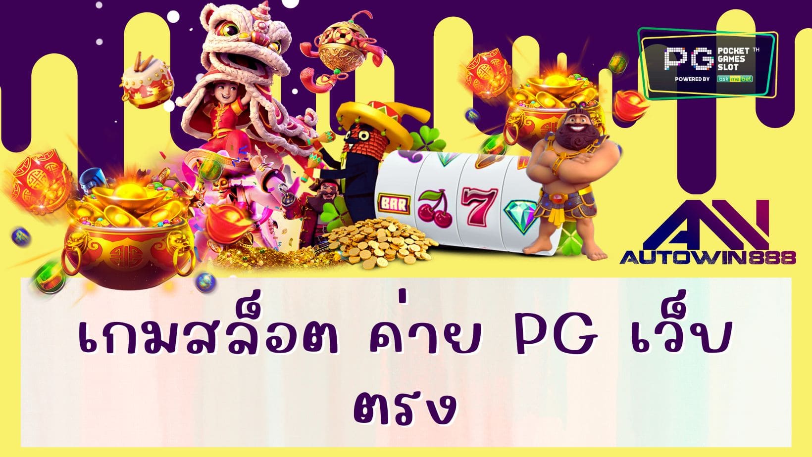 เกมสล็อต ค่าย pg เว็บตรง