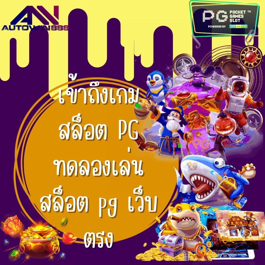 เข้าถึงเกมสล็อต PG ทดลองเล่นสล็อต pg เว็บ ตรง