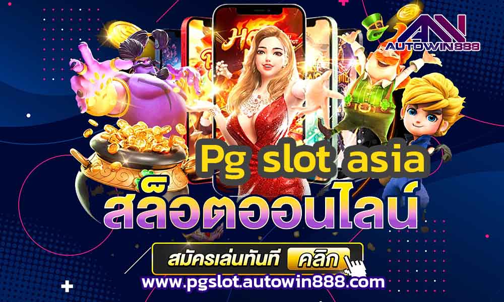 pg-slot-asia-ทดลองเล่นpg-slot