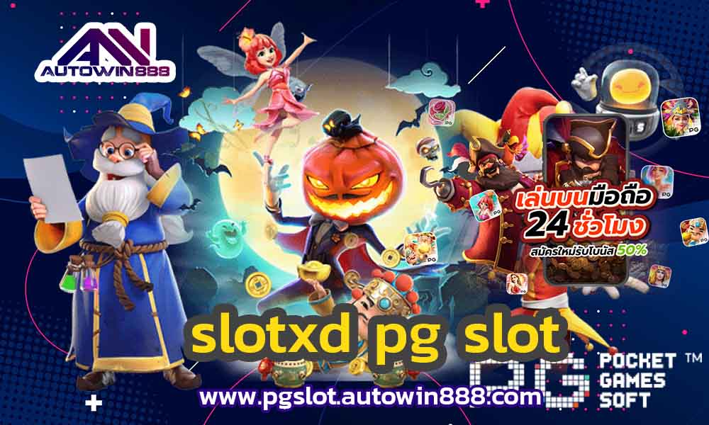 slotxd-pg-slot-ทดลองเล่นสล็อตฟรี2022