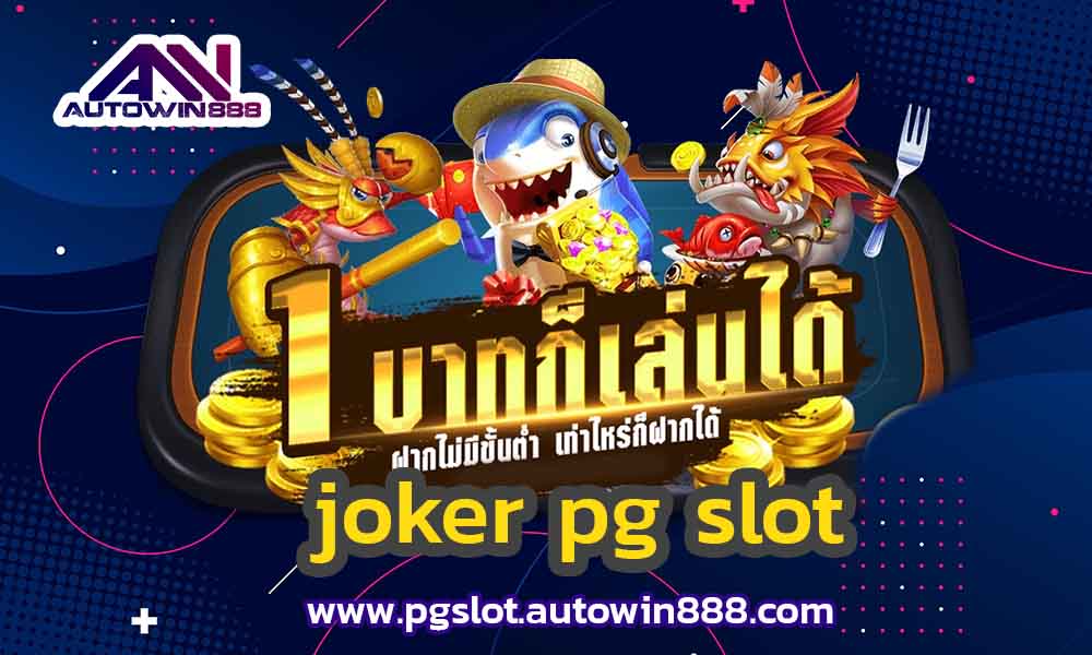 joker-pg-slot-สล็อตpgทดลองเล่น