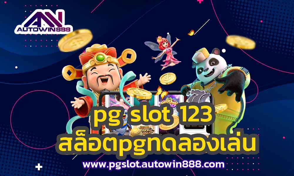 pg-slot-123-สล็อตเว็บตรงไม่ผ่านเอเย่นต์