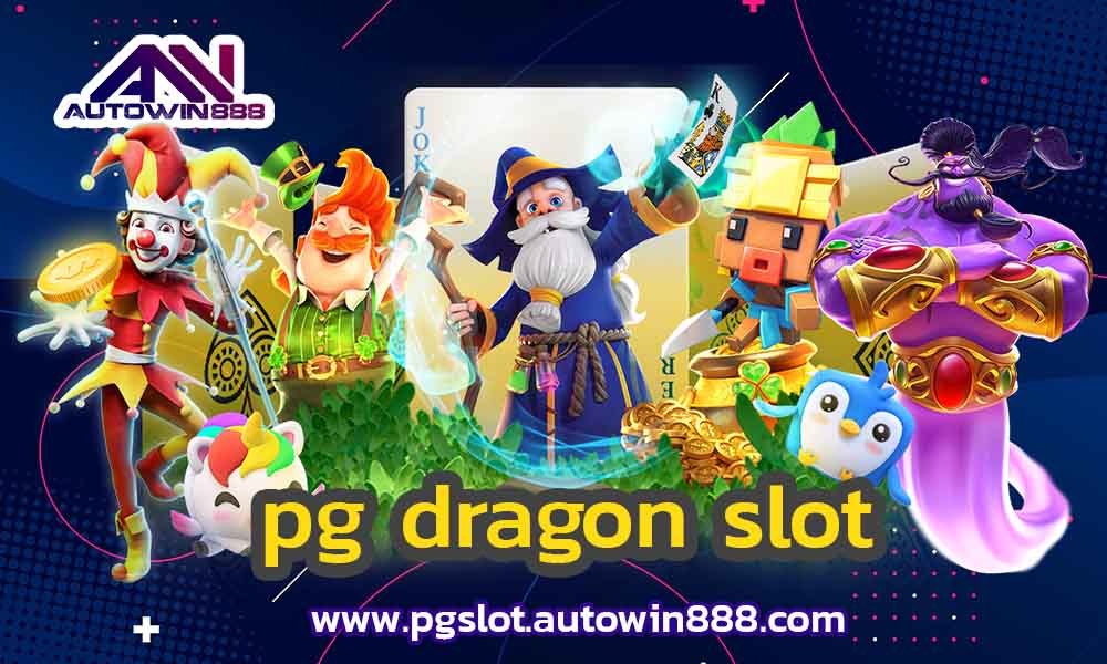 pg-dragon-slot-wallet-เครดิต-ฟรี