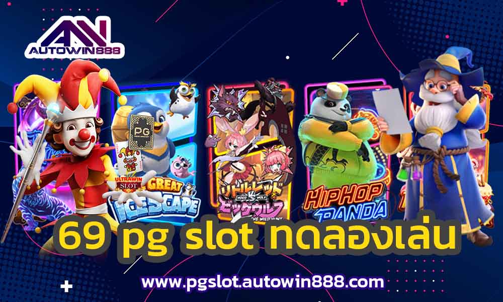 69-pg-slot-สล็อตทดลองเล่นฟรีทุกค่าย