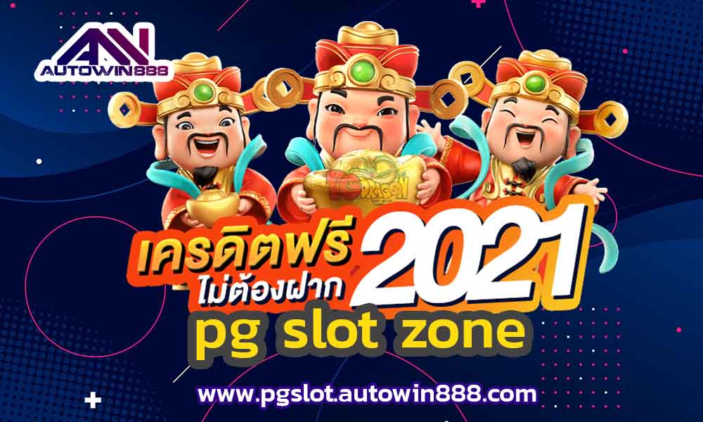 pg-slot-zone-โหลดสล็อตโจ๊กเกอร์