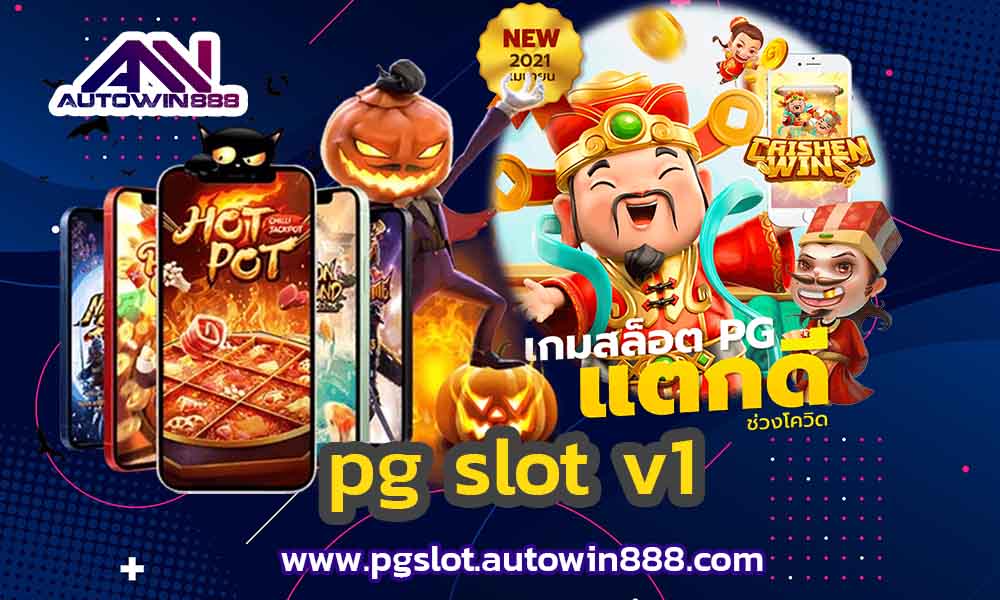 pg-slot-v1-เว็บตรง-2021