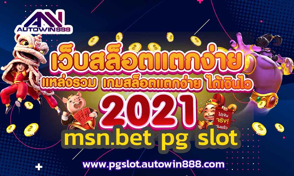 msn-bet-pg-slot-ทดลองเล่นสล็อต-pg-ฟรี-2021