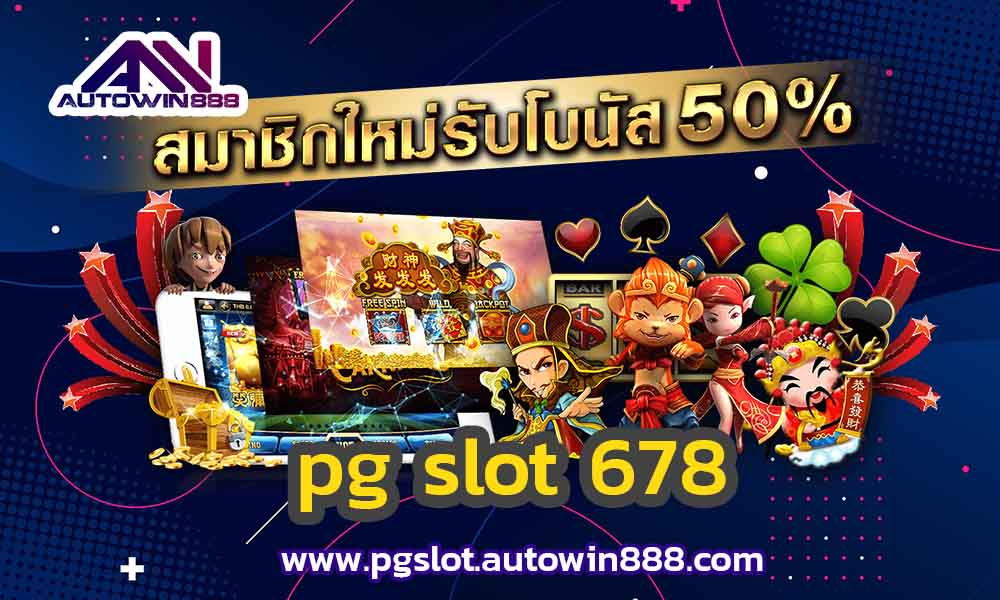 pg-slot-678-สล็อตทดลอง