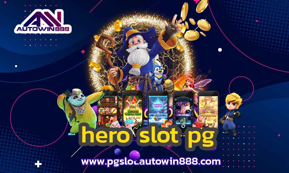 hero-slot-pg-สล็อตทดลอง