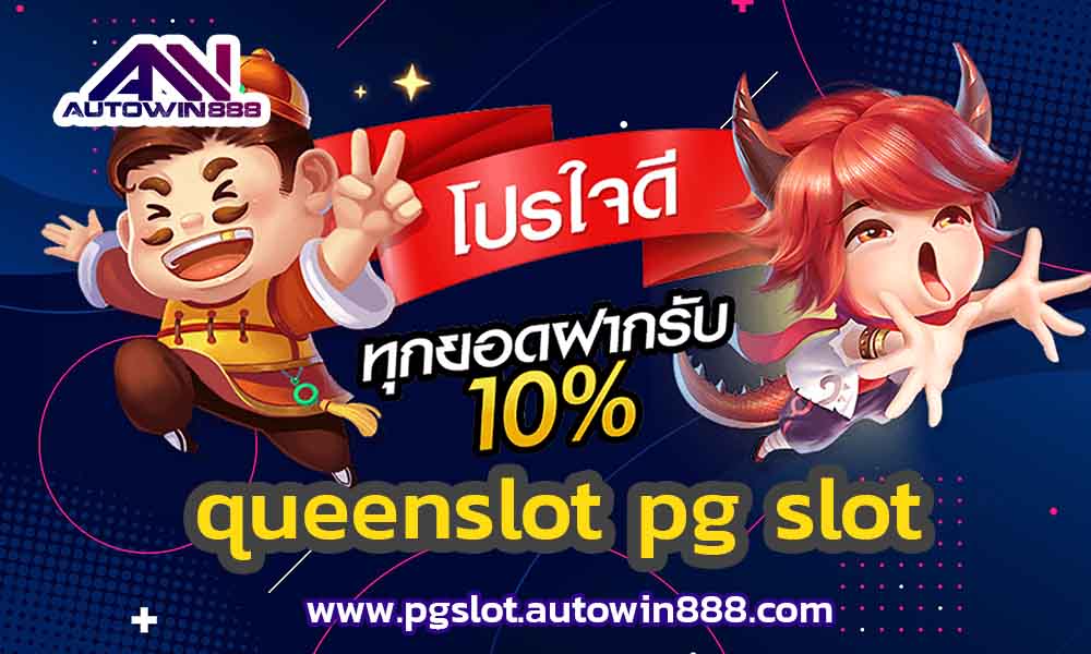 queenslot-pg-slot-ทดลองเล่นสล็อตฟรี