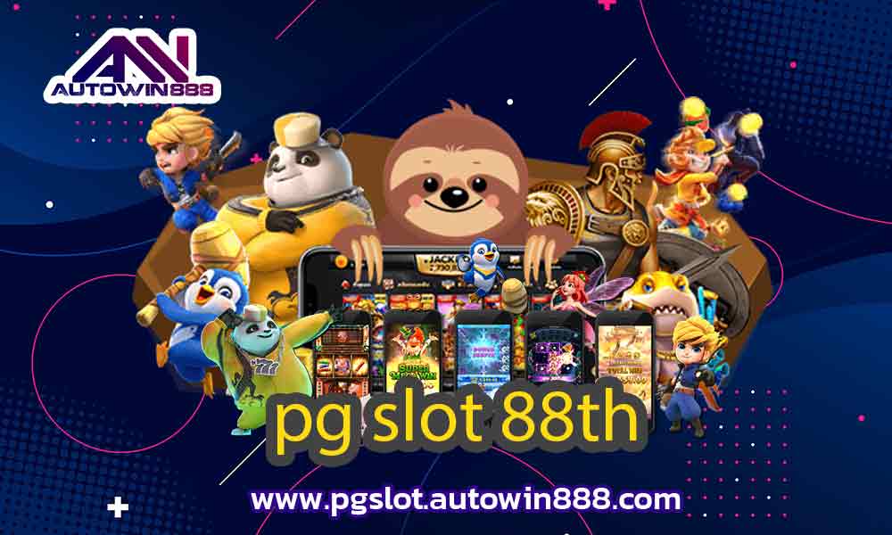 pg-slot-88th-เครดิต-ฟรี-100-ล่าสุด