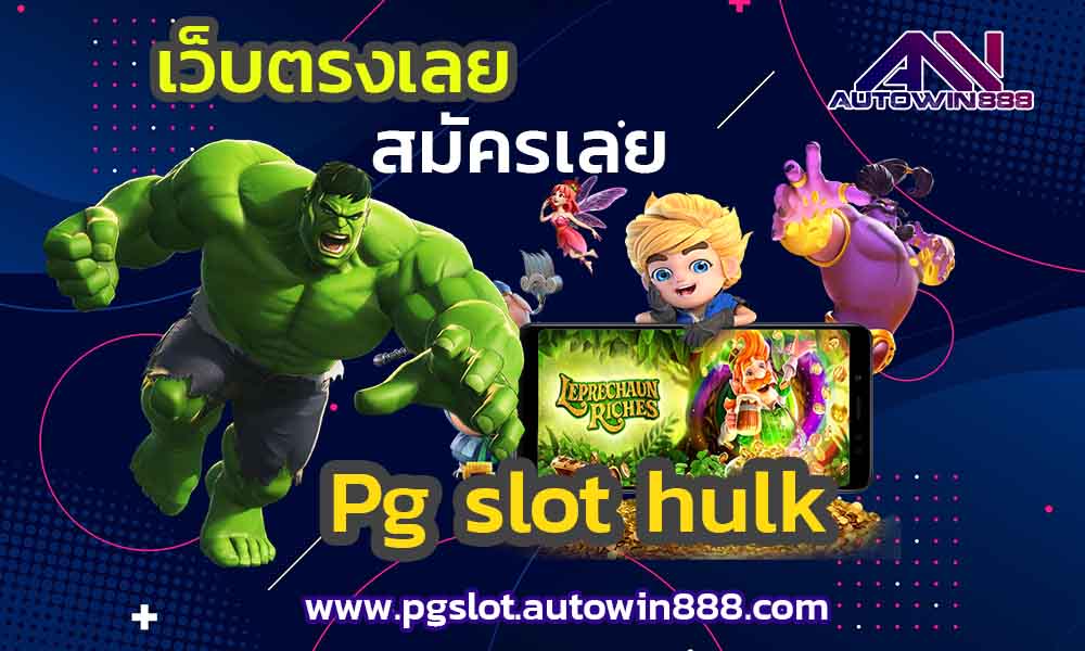 pg-slot-hulk-ทดลองเล่นpg-slot